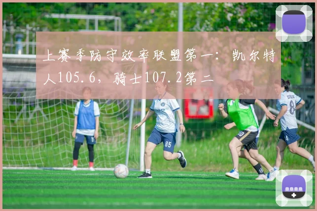 上赛季防守效率联盟第一:凯尔特人105.6,骑士107.2第二