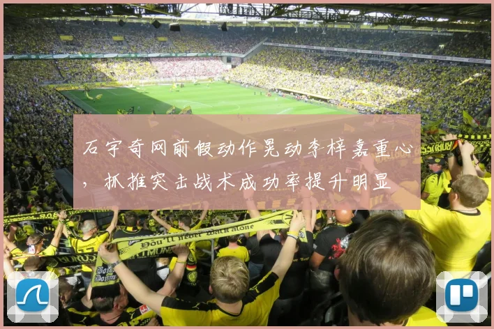 石宇奇网前假动作晃动李梓嘉重心,抓推突击战术成功率提升明显