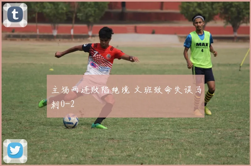 主场两连败陷绝境 文班致命失误马刺0-2